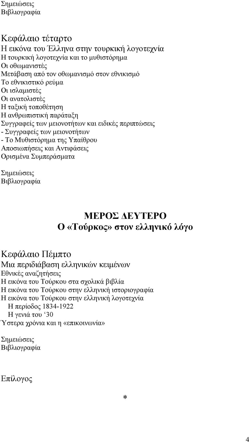 Αποσιωπήσεις και Αντιφάσεις Ορισµένα Συµπεράσµατα Σηµειώσεις Βιβλιογραφία ΜΕΡΟΣ ΕΥΤΕΡΟ Ο «Τούρκος» στον ελληνικό λόγο Κεφάλαιο Πέµπτο Μια περιδιάβαση ελληνικών κειµένων Εθνικές αναζητήσεις Η εικόνα