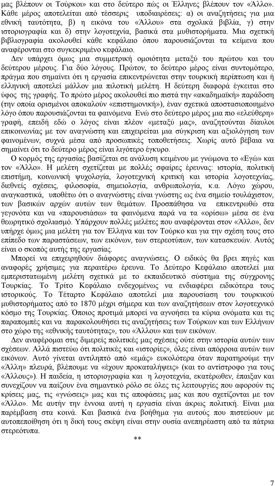 µυθιστορήµατα. Μια σχετική βιβλιογραφία ακολουθεί κάθε κεφάλαιο όπου παρουσιάζονται τα κείµενα που αναφέρονται στο συγκεκριµένο κεφάλαιο.