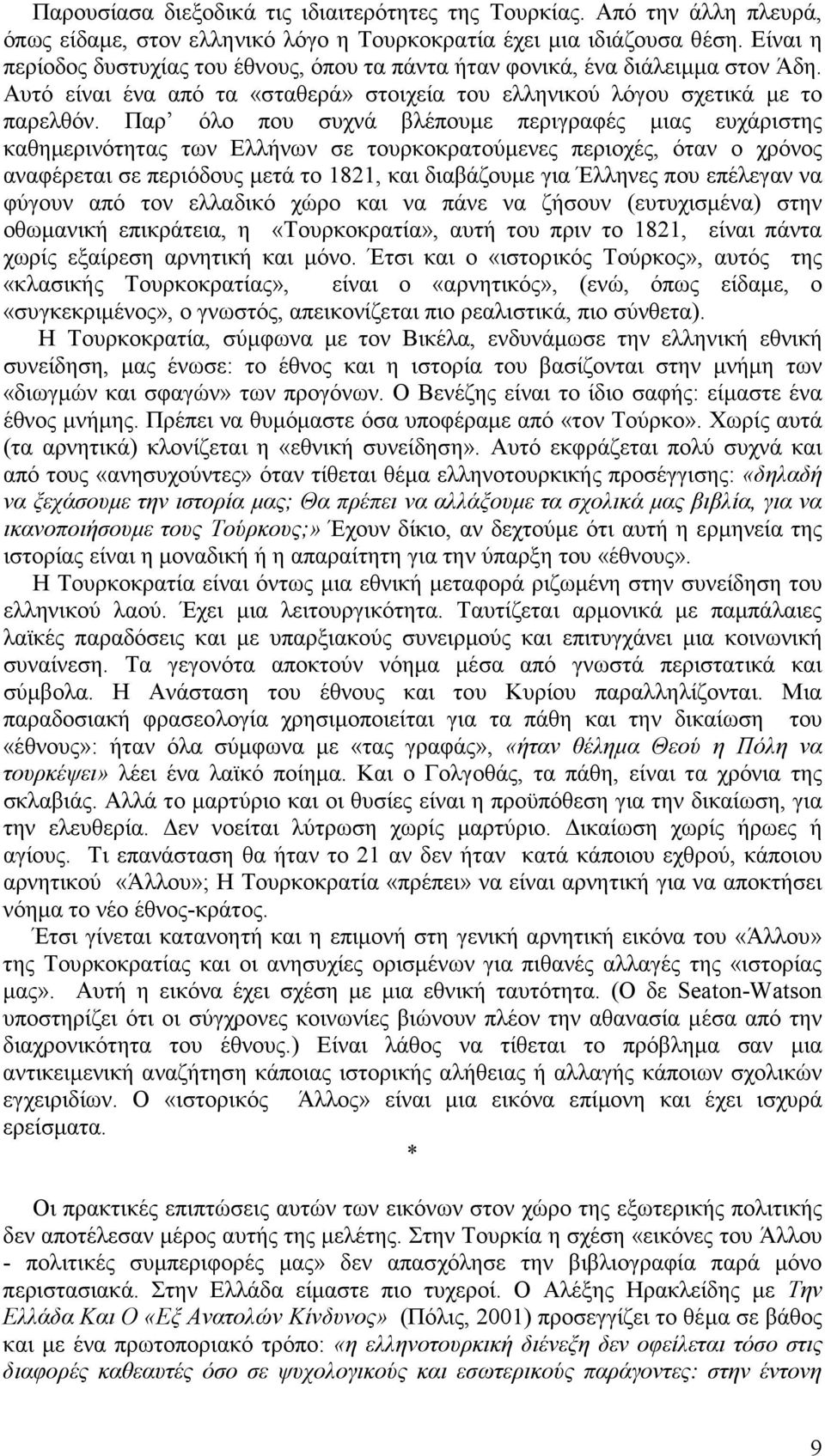 Παρ όλο που συχνά βλέπουµε περιγραφές µιας ευχάριστης καθηµερινότητας των Ελλήνων σε τουρκοκρατούµενες περιοχές, όταν ο χρόνος αναφέρεται σε περιόδους µετά το 1821, και διαβάζουµε για Έλληνες που