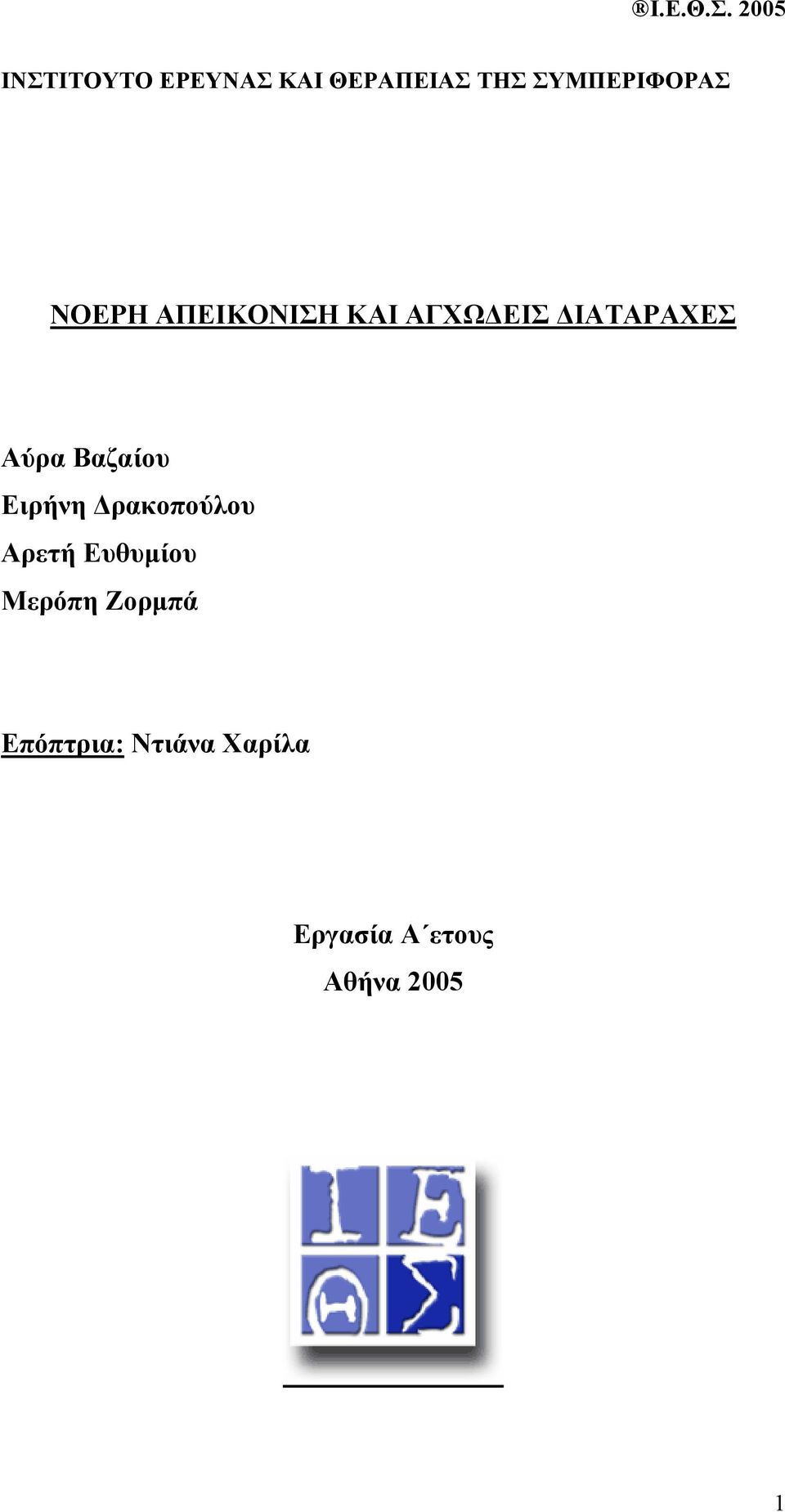 Βαζαίου Ειρήνη ρακοπούλου Αρετή Ευθυµίου Μερόπη