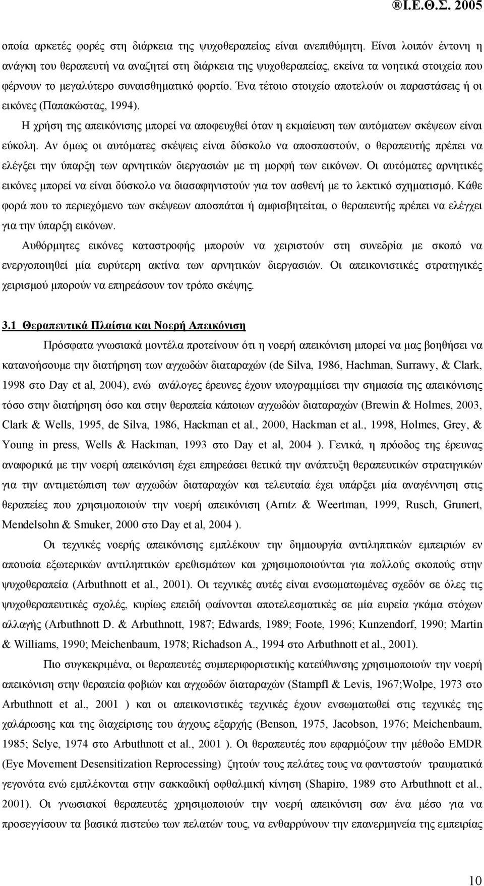 Ένα τέτοιο στοιχείο αποτελούν οι παραστάσεις ή οι εικόνες (Παπακώστας, 1994). Η χρήση της απεικόνισης µπορεί να αποφευχθεί όταν η εκµαίευση των αυτόµατων σκέψεων είναι εύκολη.