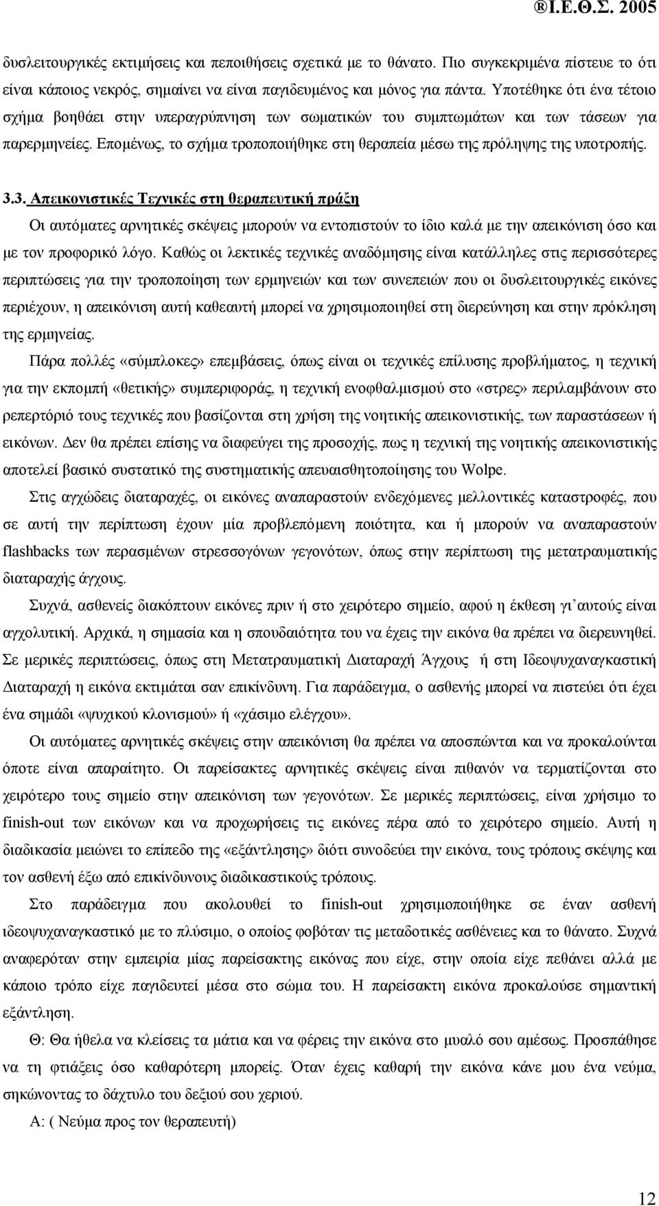 3.3. Απεικονιστικές Τεχνικές στη θεραπευτική πράξη Οι αυτόµατες αρνητικές σκέψεις µπορούν να εντοπιστούν το ίδιο καλά µε την απεικόνιση όσο και µε τον προφορικό λόγο.