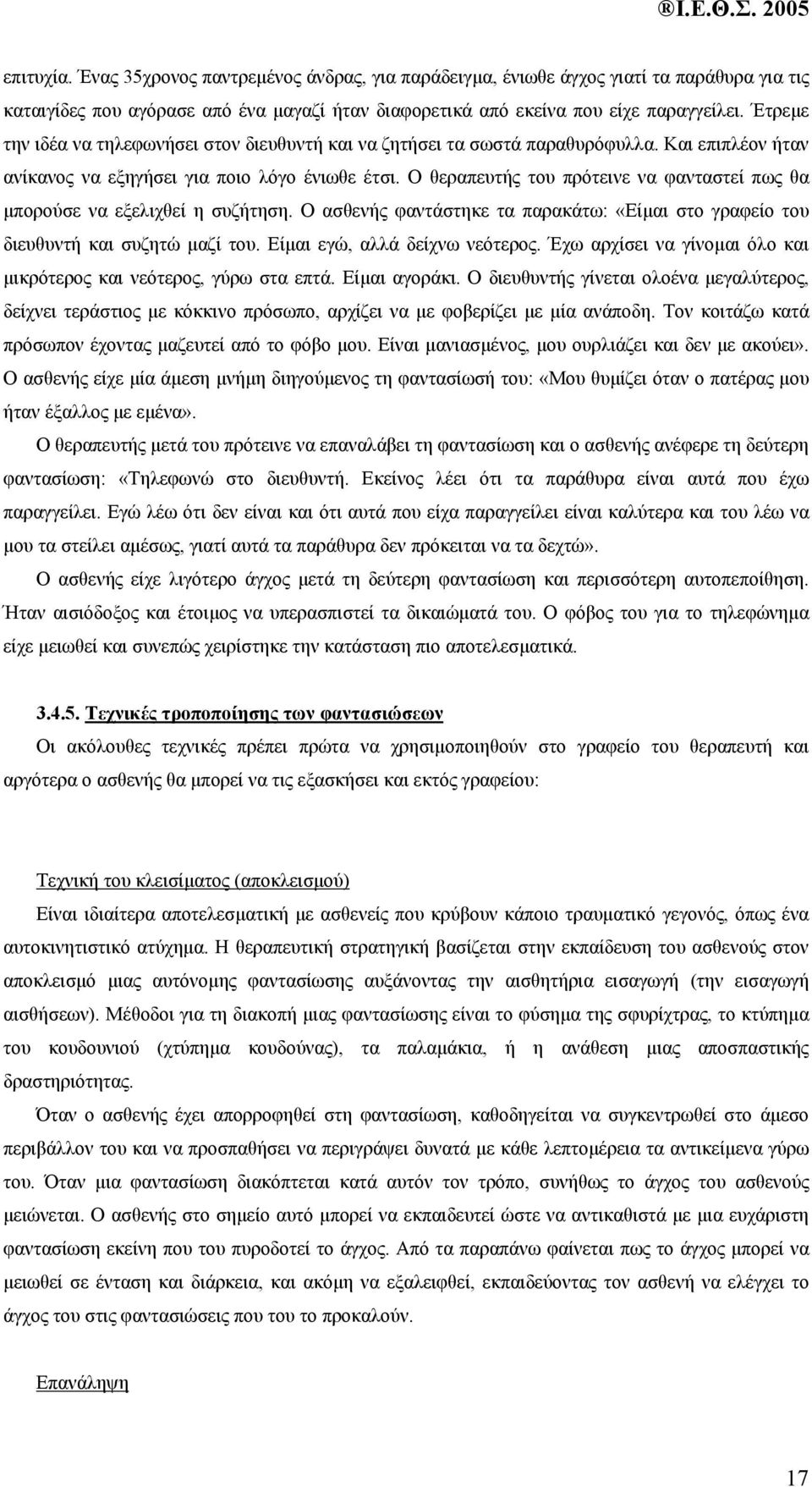 Ο θεραπευτής του πρότεινε να φανταστεί πως θα µπορούσε να εξελιχθεί η συζήτηση. Ο ασθενής φαντάστηκε τα παρακάτω: «Είµαι στο γραφείο του διευθυντή και συζητώ µαζί του. Είµαι εγώ, αλλά δείχνω νεότερος.