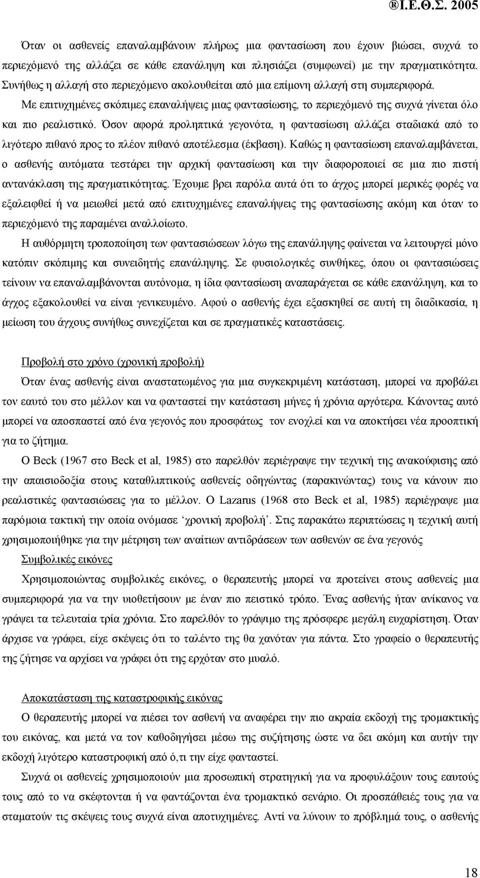 Όσον αφορά προληπτικά γεγονότα, η φαντασίωση αλλάζει σταδιακά από το λιγότερο πιθανό προς το πλέον πιθανό αποτέλεσµα (έκβαση).