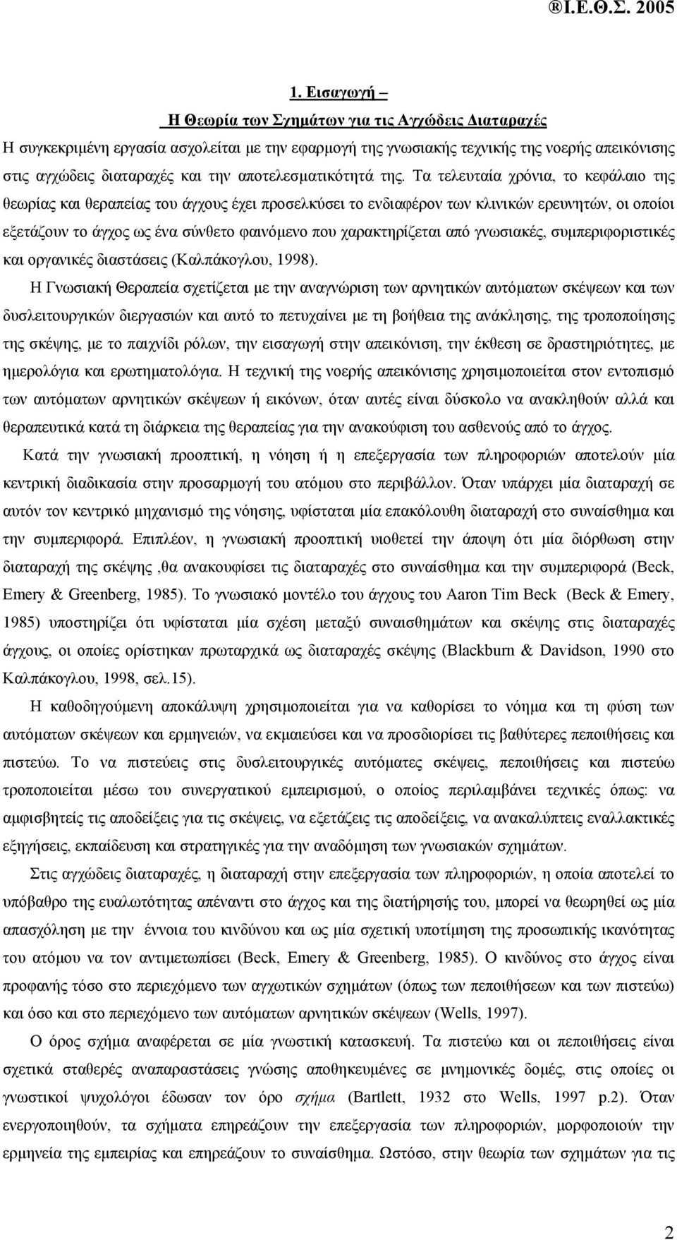 Τα τελευταία χρόνια, το κεφάλαιο της θεωρίας και θεραπείας του άγχους έχει προσελκύσει το ενδιαφέρον των κλινικών ερευνητών, οι οποίοι εξετάζουν το άγχος ως ένα σύνθετο φαινόµενο που χαρακτηρίζεται