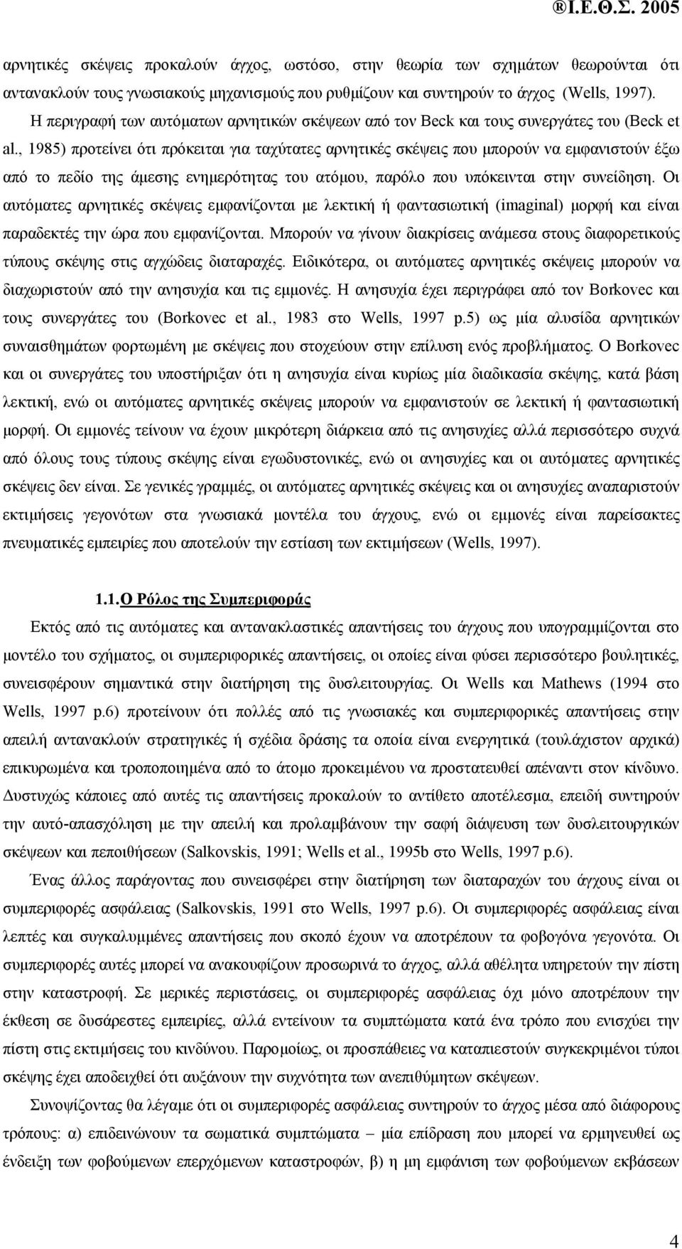 , 1985) προτείνει ότι πρόκειται για ταχύτατες αρνητικές σκέψεις που µπορούν να εµφανιστούν έξω από το πεδίο της άµεσης ενηµερότητας του ατόµου, παρόλο που υπόκεινται στην συνείδηση.