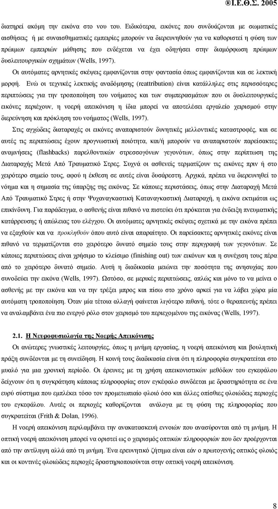 οδηγήσει στην διαµόρφωση πρώιµων δυσλειτουργικών σχηµάτων (Wells, 1997). Οι αυτόµατες αρνητικές σκέψεις εµφανίζονται στην φαντασία όπως εµφανίζονται και σε λεκτική µορφή.