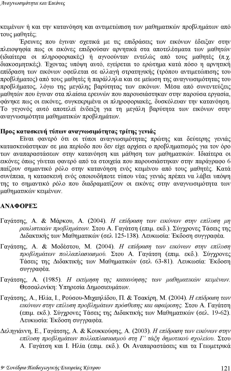 Έχοντας υπόψη αυτό, εγείρεται το ερώτηµα κατά πόσο η αρνητική επίδραση των εικόνων οφείλεται σε αλλαγή στρατηγικής (τρόπου αντιµετώπισης του προβλήµατος) από τους µαθητές ή παράλληλα και σε µείωση