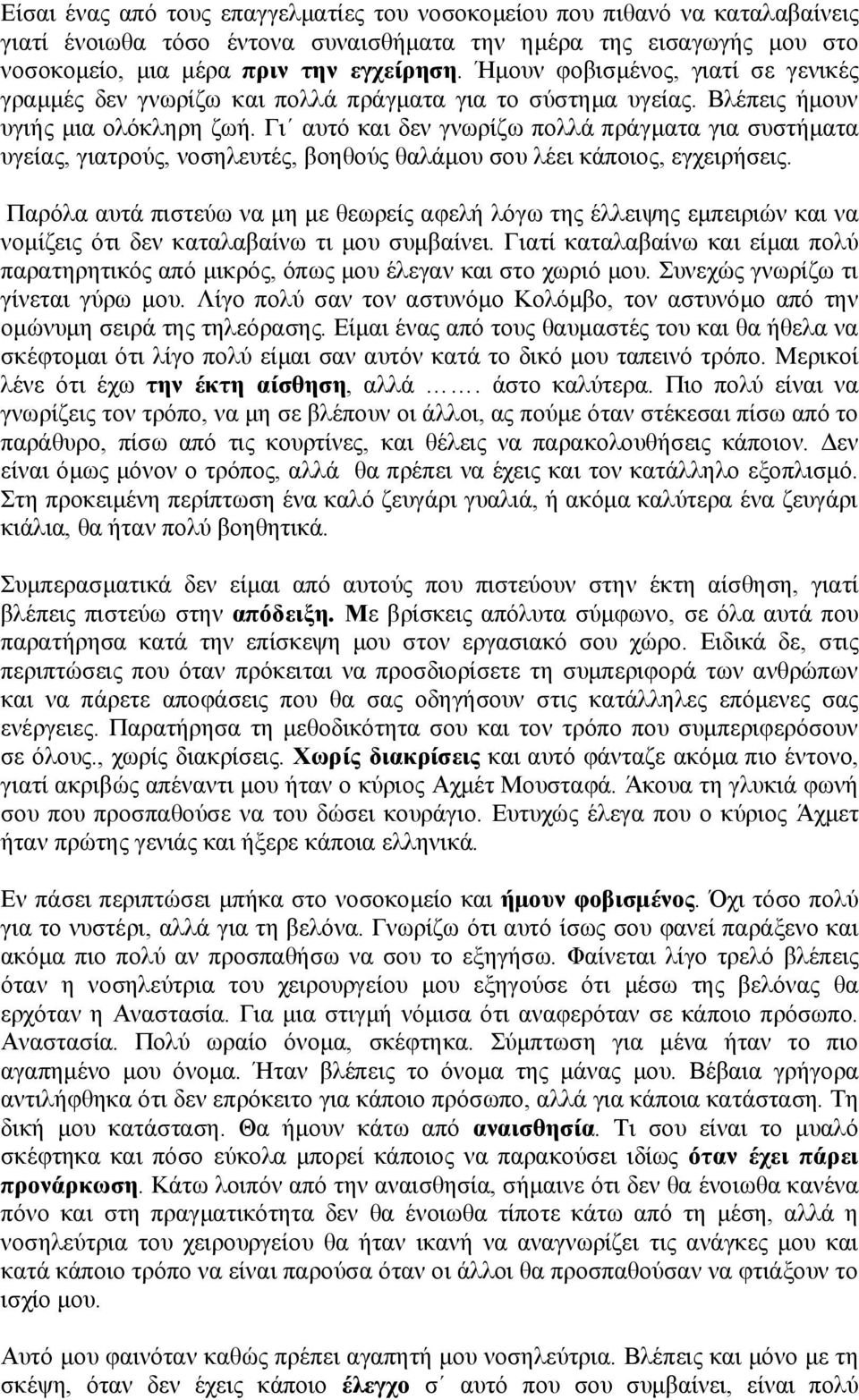 Γι αυτό και δεν γνωρίζω πολλά πράγματα για συστήματα υγείας, γιατρούς, νοσηλευτές, βοηθούς θαλάμου σου λέει κάποιος, εγχειρήσεις.