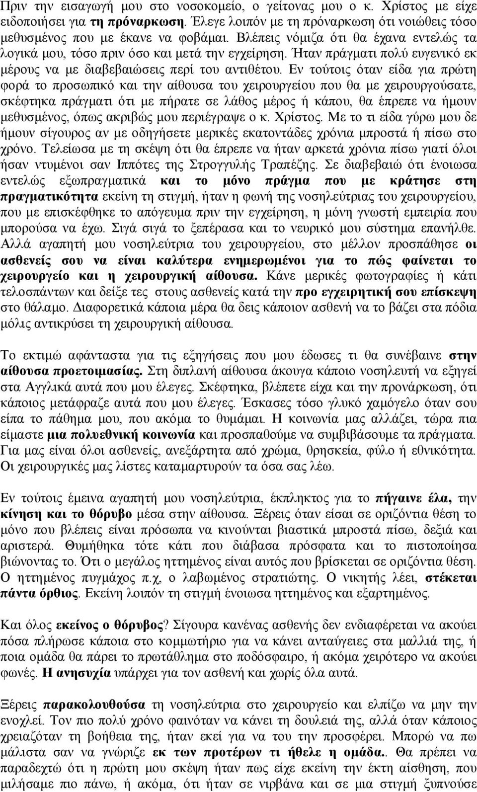 Εν τούτοις όταν είδα για πρώτη φορά το προσωπικό και την αίθουσα του χειρουργείου που θα με χειρουργούσατε, σκέφτηκα πράγματι ότι με πήρατε σε λάθος μέρος ή κάπου, θα έπρεπε να ήμουν μεθυσμένος, όπως