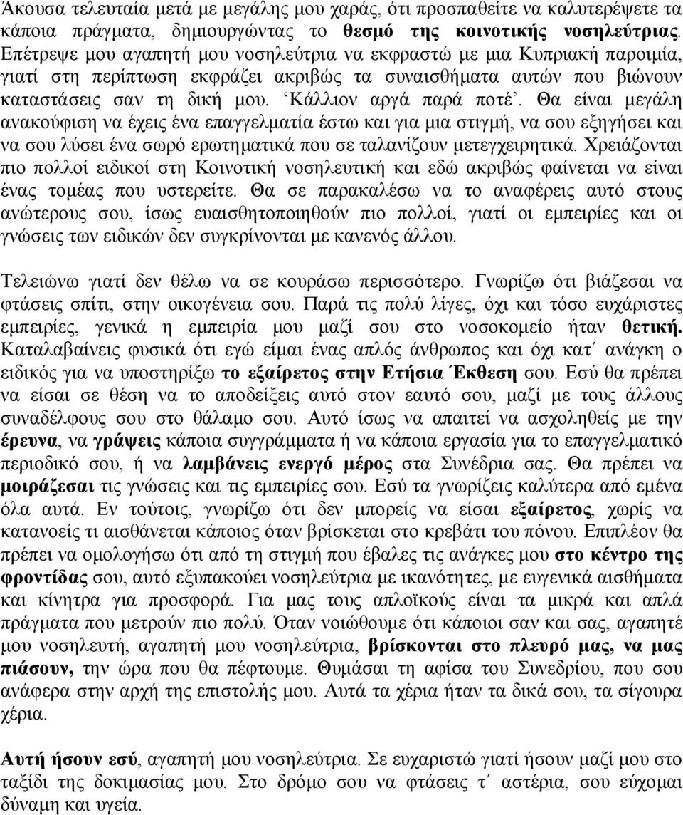 Θα είναι μεγάλη ανακούφιση να έχεις ένα επαγγελματία έστω και για μια στιγμή, να σου εξηγήσει και να σου λύσει ένα σωρό ερωτηματικά που σε ταλανίζουν μετεγχειρητικά.