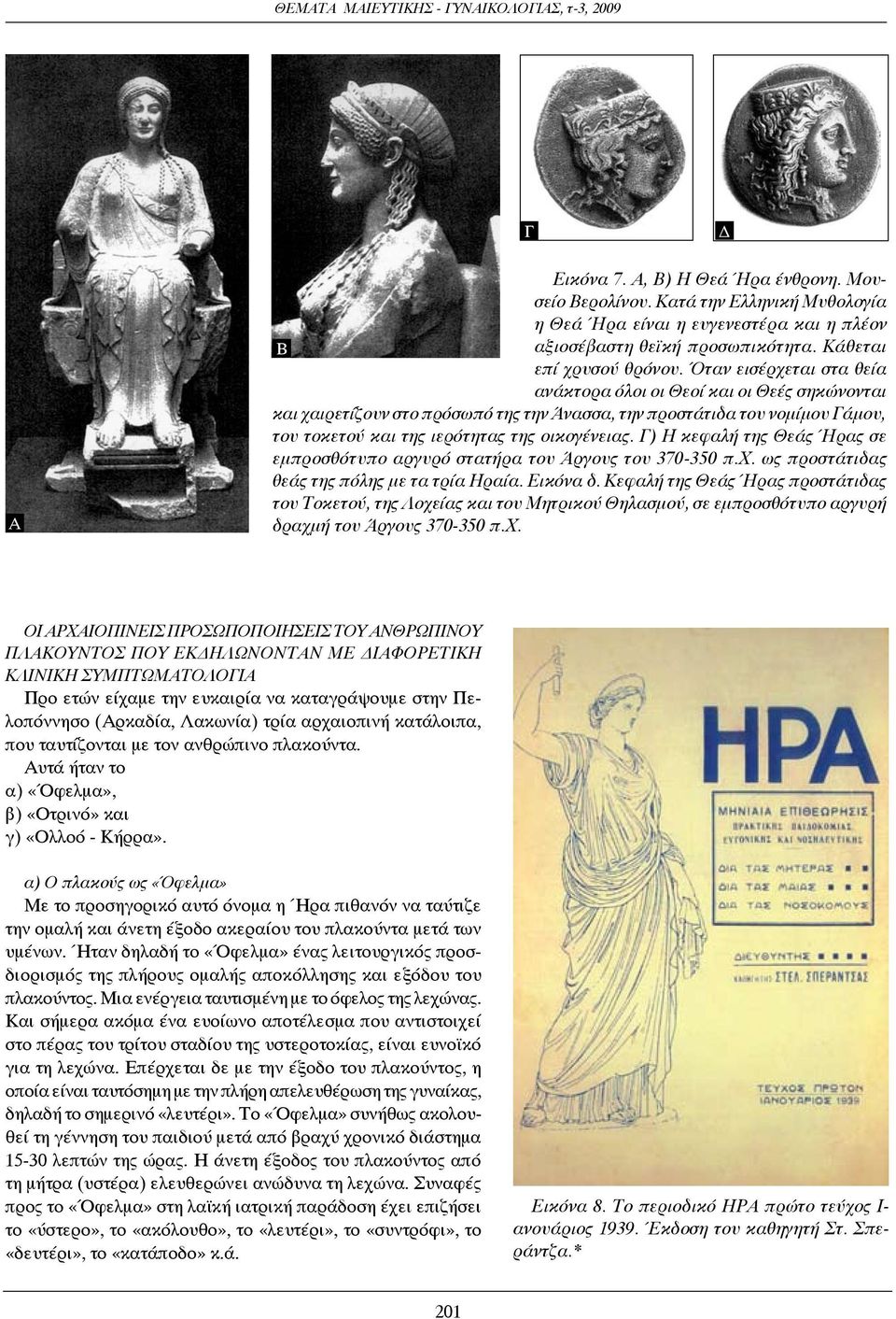 Γ) Η κεφαλή της Θεάς Ήρας σε εμπροσθότυπο αργυρό στατήρα του Άργους του 370-350 π.χ. ως προστάτιδας θεάς της πόλης με τα τρία Ηραία. Εικόνα δ.