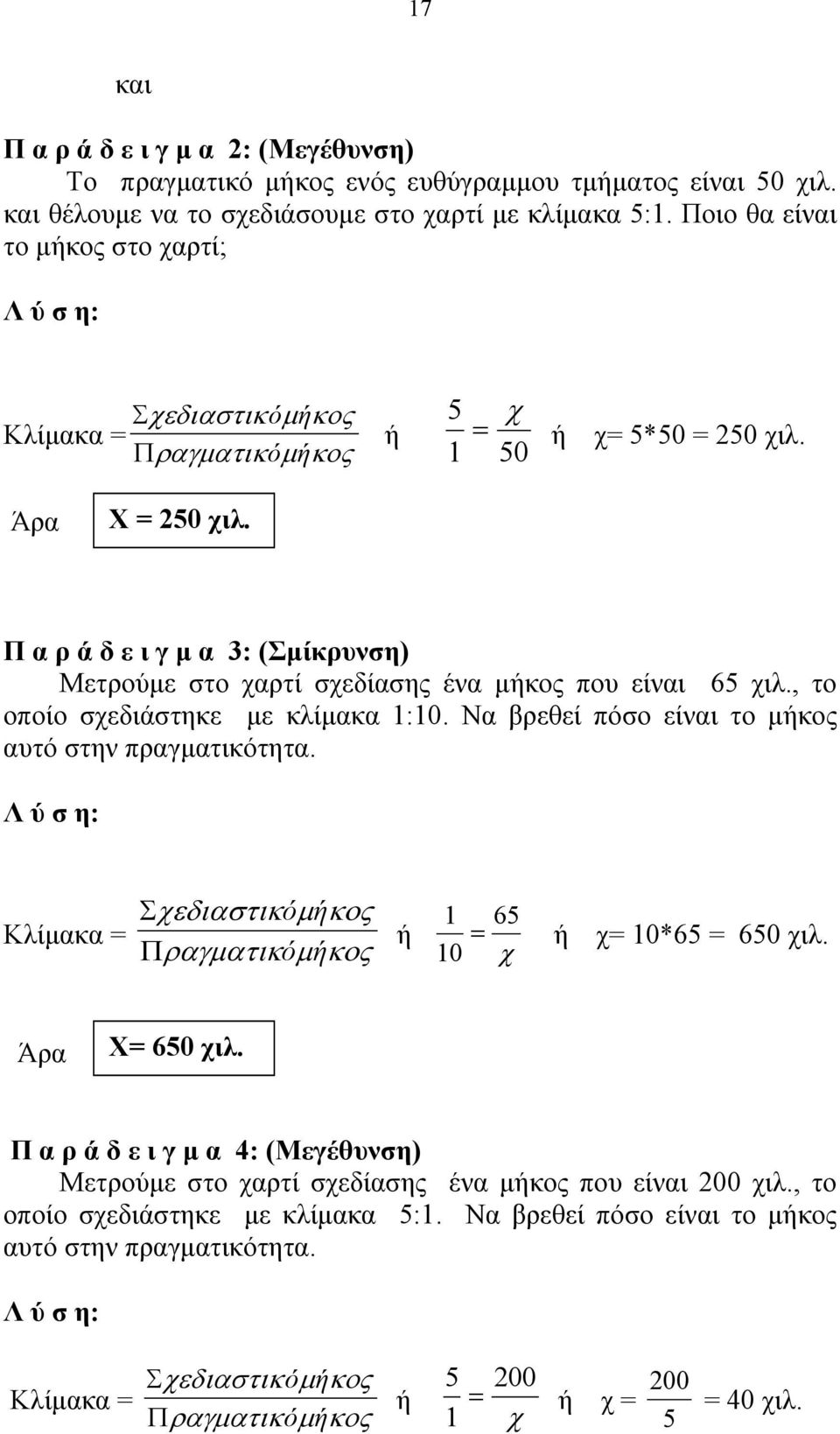 Π α ρ ά δ ε ι γ μ α 3: (Σμίκρυνση) Μετρούμε στο χαρτί σχεδίασης ένα μήκος που είναι 65 χιλ., το οποίο σχεδιάστηκε με κλίμακα 1:10. Να βρεθεί πόσο είναι το μήκος αυτό στην πραγματικότητα.