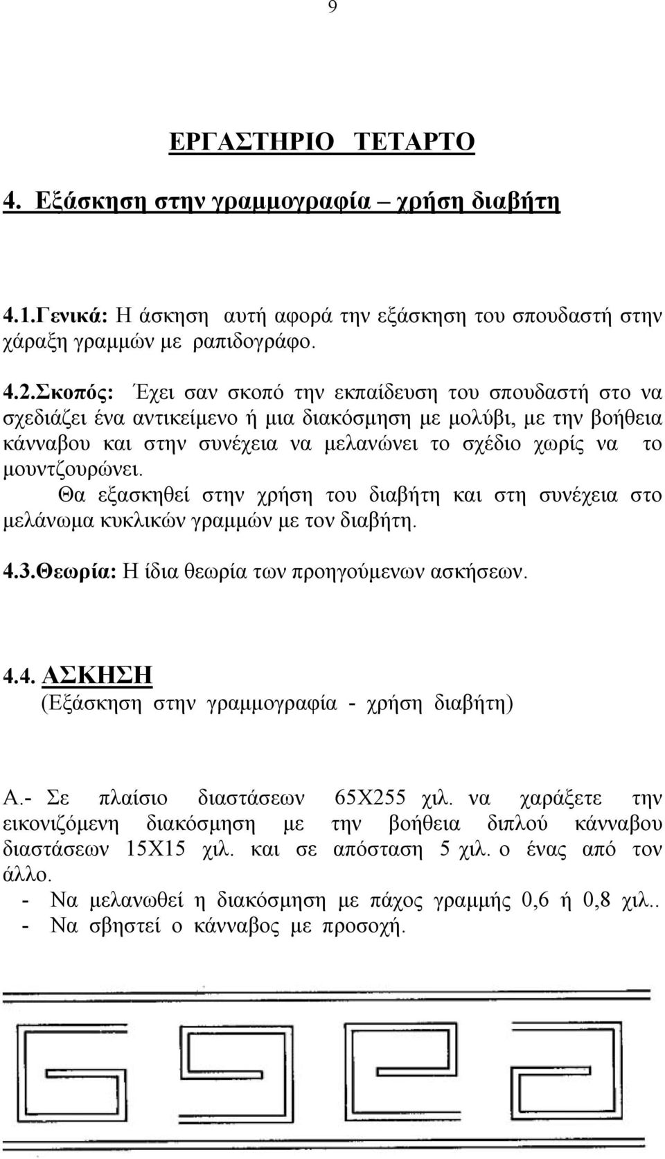 μουντζουρώνει. Θα εξασκηθεί στην χρήση του διαβήτη και στη συνέχεια στο μελάνωμα κυκλικών γραμμών με τον διαβήτη. 4.3.Θεωρία: Η ίδια θεωρία των προηγούμενων ασκήσεων. 4.4. ΑΣΚΗΣΗ (Εξάσκηση στην γραμμογραφία - χρήση διαβήτη) Α.