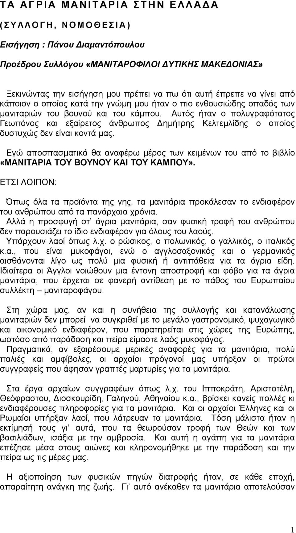 Αυτός ήταν ο πολυγραφότατος Γεωπόνος και εξαίρετος άνθρωπος ηµήτρης Κελτεµλίδης ο οποίος δυστυχώς δεν είναι κοντά µας.