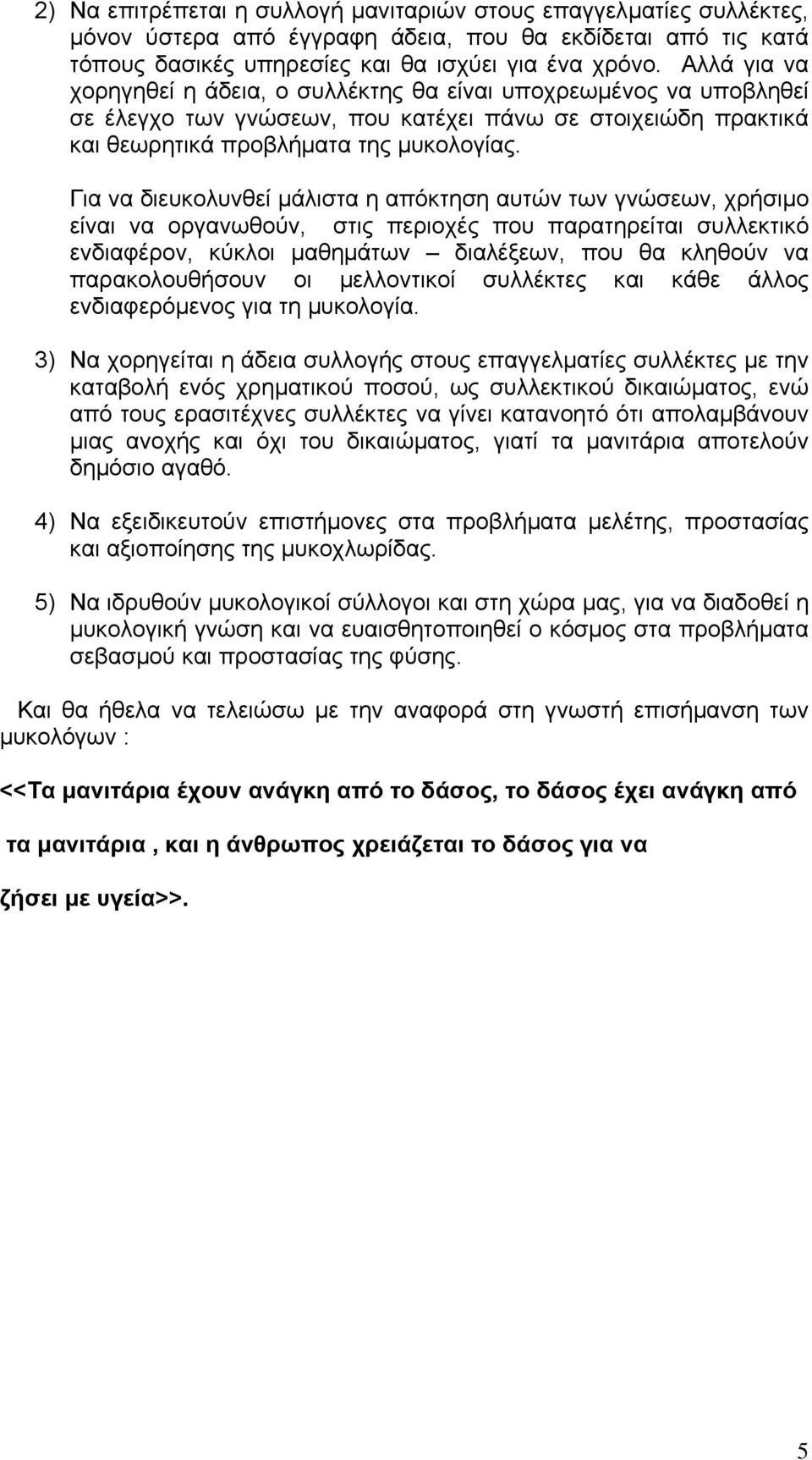 Για να διευκολυνθεί µάλιστα η απόκτηση αυτών των γνώσεων, χρήσιµο είναι να οργανωθούν, στις περιοχές που παρατηρείται συλλεκτικό ενδιαφέρον, κύκλοι µαθηµάτων διαλέξεων, που θα κληθούν να