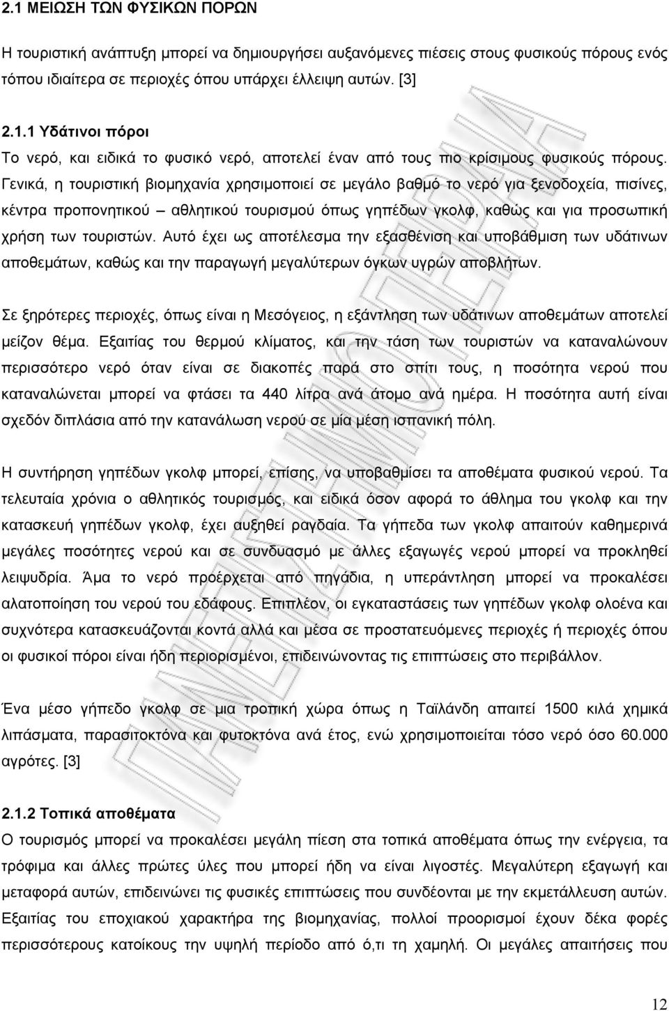 Αυτό έχει ως αποτέλεσμα την εξασθένιση και υποβάθμιση των υδάτινων αποθεμάτων, καθώς και την παραγωγή μεγαλύτερων όγκων υγρών αποβλήτων.