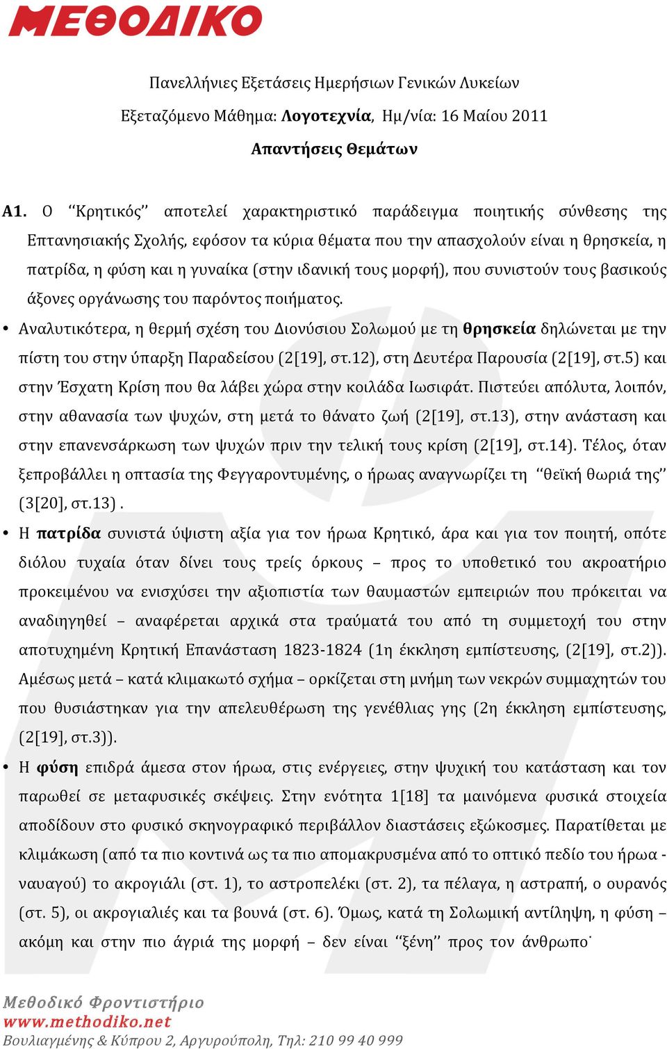 τους μορφή), που συνιστούν τους βασικούς άξονες οργάνωσης του παρόντος ποιήματος.