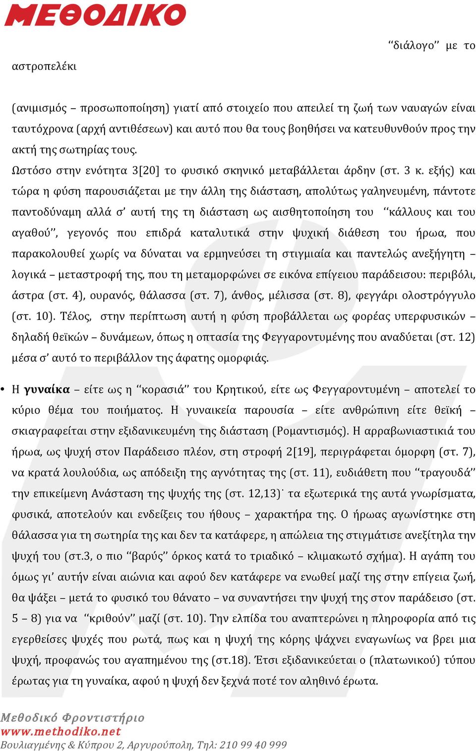 εξής) και τώρα η φύση παρουσιάζεται με την άλλη της διάσταση, απολύτως γαληνευμένη, πάντοτε παντοδύναμη αλλά σ αυτή της τη διάσταση ως αισθητοποίηση του κάλλους και του αγαθού, γεγονός που επιδρά