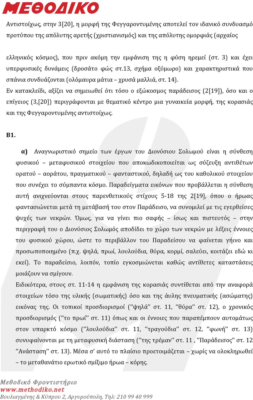 Εν κατακλείδι, αξίζει να σημειωθεί ότι τόσο ο εξώκοσμος παράδεισος (2[19]), όσο και ο επίγειος (3,[20]) περιγράφονται με θεματικό κέντρο μια γυναικεία μορφή, της κορασιάς και της Φεγγαροντυμένης