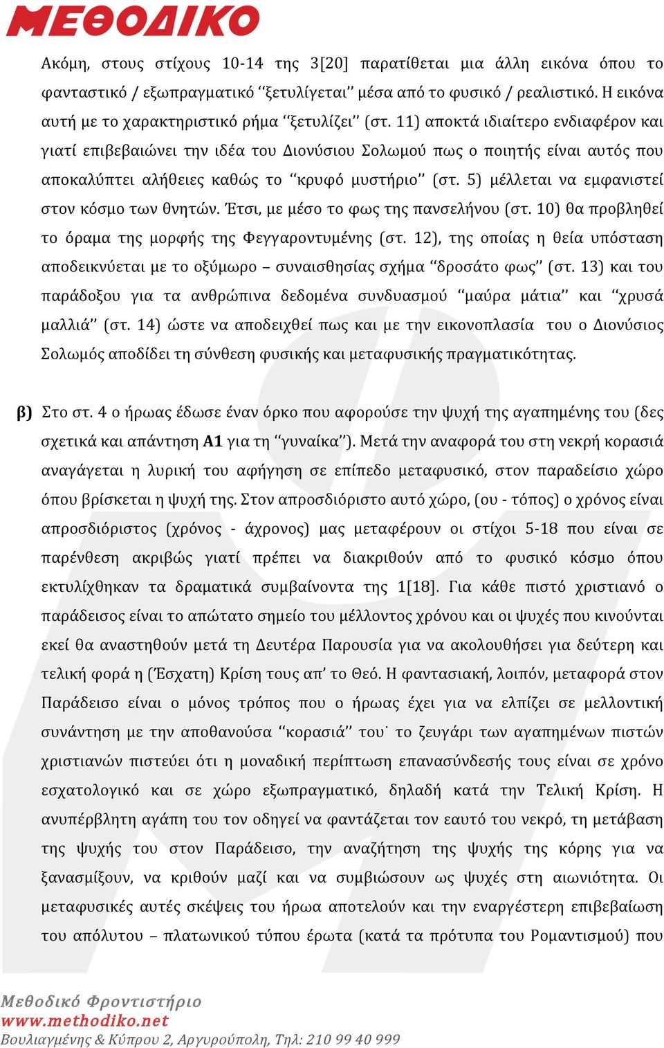 5) μέλλεται να εμφανιστεί στον κόσμο των θνητών. Έτσι, με μέσο το φως της πανσελήνου (στ. 10) θα προβληθεί το όραμα της μορφής της Φεγγαροντυμένης (στ.