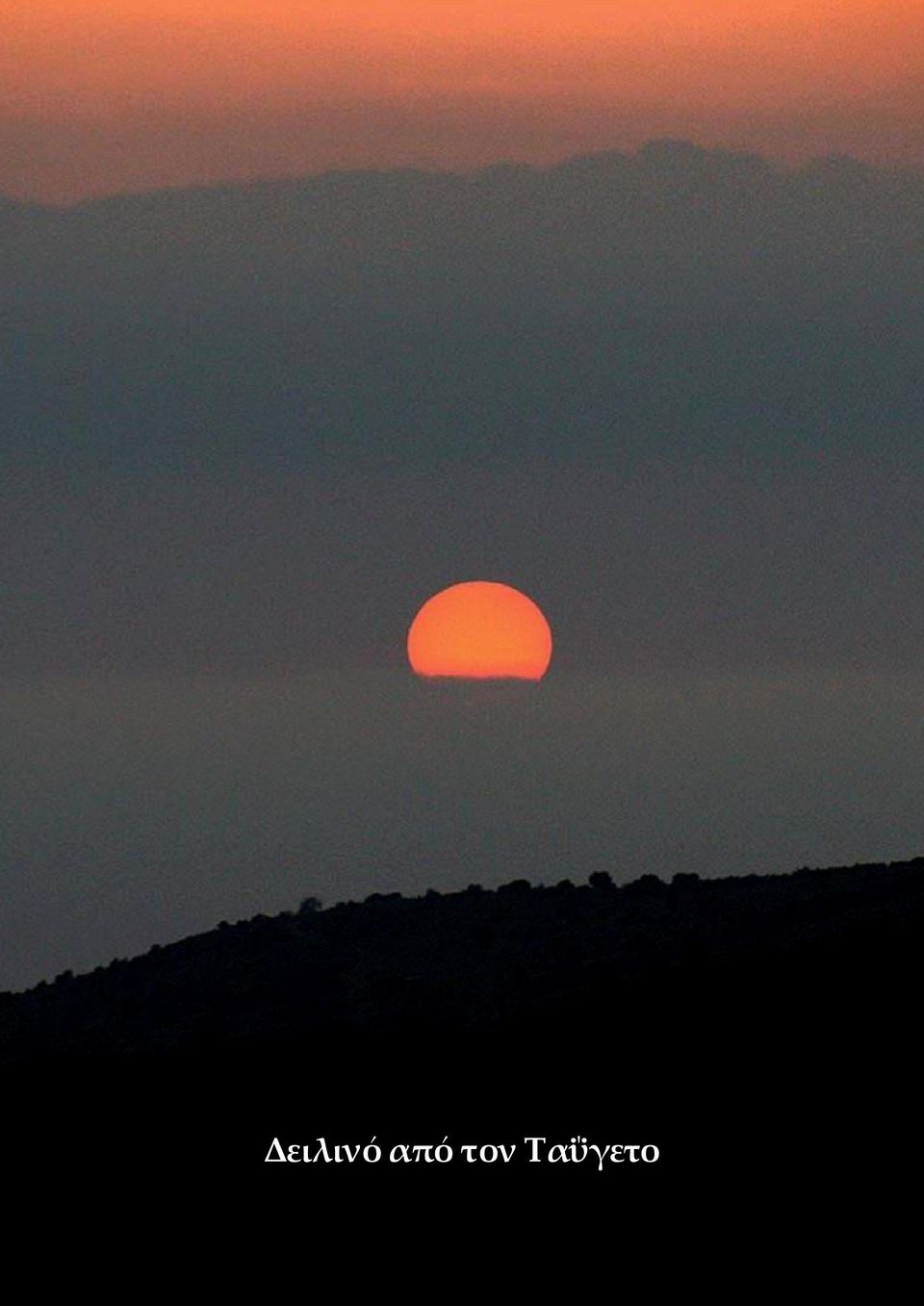 Ταΰγετο