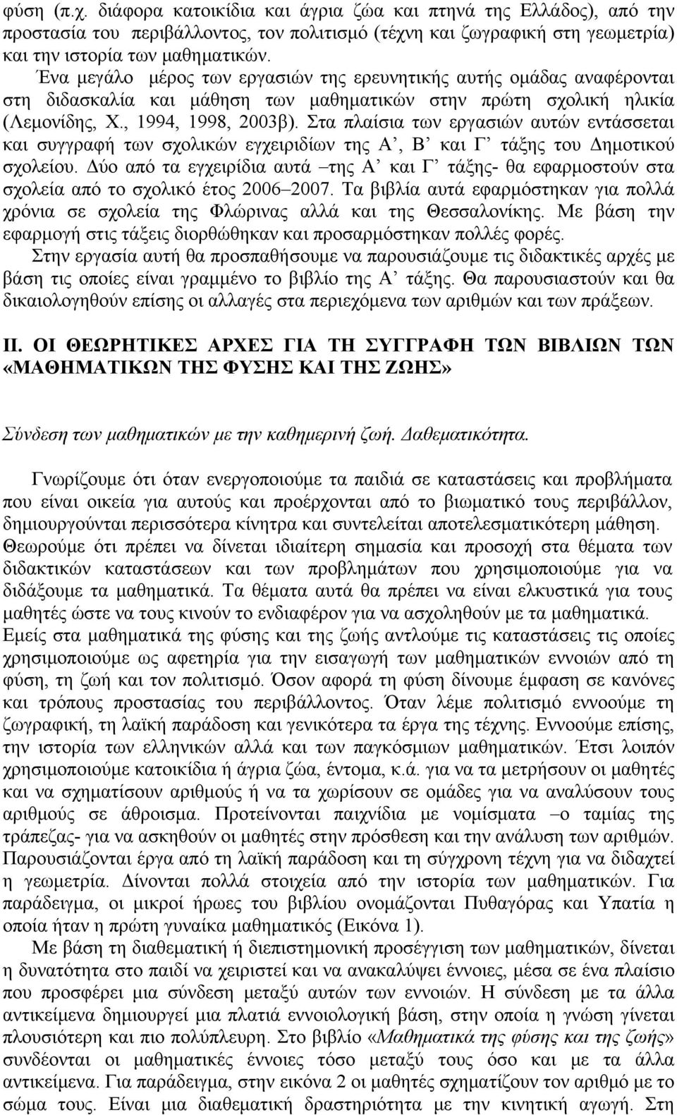 Στα πλαίσια των εργασιών αυτών εντάσσεται και συγγραφή των σχολικών εγχειριδίων της Α, Β και Γ τάξης του Δημοτικού σχολείου.