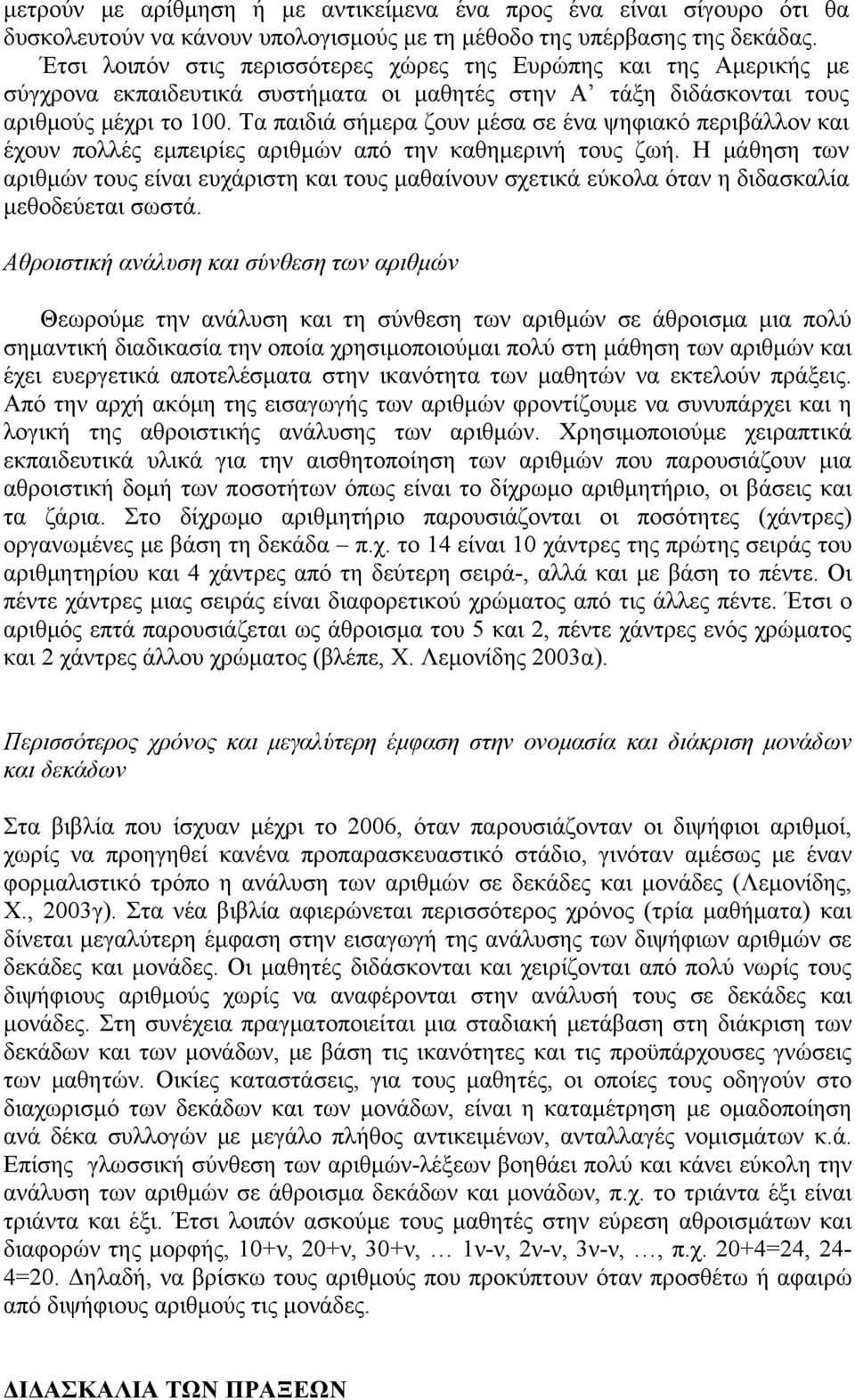 Τα παιδιά σήμερα ζουν μέσα σε ένα ψηφιακό περιβάλλον και έχουν πολλές εμπειρίες αριθμών από την καθημερινή τους ζωή.