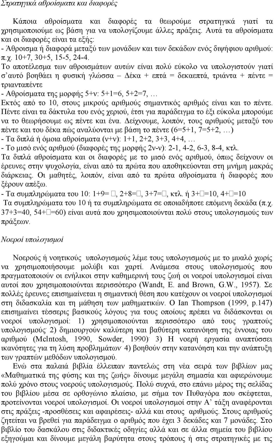 Το αποτέλεσμα των αθροισμάτων αυτών είναι πολύ εύκολο να υπολογιστούν γιατί σ αυτό βοηθάει η φυσική γλώσσα Δέκα + επτά = δεκαεπτά, τριάντα + πέντε = τριανταπέντε - Αθροίσματα της μορφής 5+ν: 5+1=6,