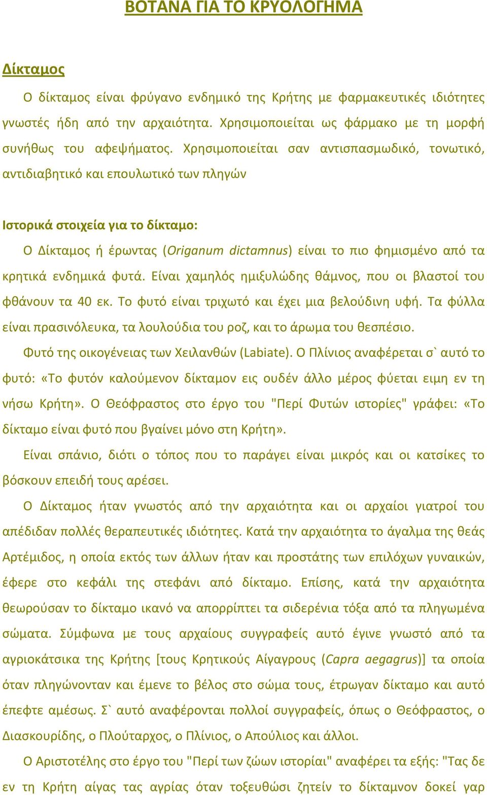 ενδημικά φυτά. Είναι χαμηλός ημιξυλώδης θάμνος, που οι βλαστοί του φθάνουν τα 40 εκ. Το φυτό είναι τριχωτό και έχει μια βελούδινη υφή.