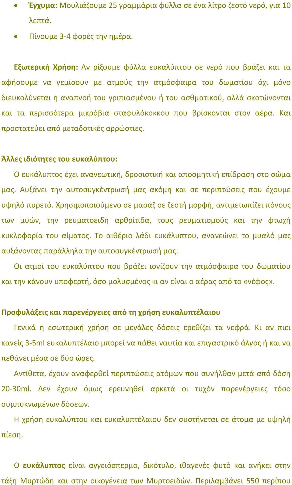 αλλά σκοτώνονται και τα περισσότερα μικρόβια σταφυλόκοκκου που βρίσκονται στον αέρα. Και προστατεύει από μεταδοτικές αρρώστιες.