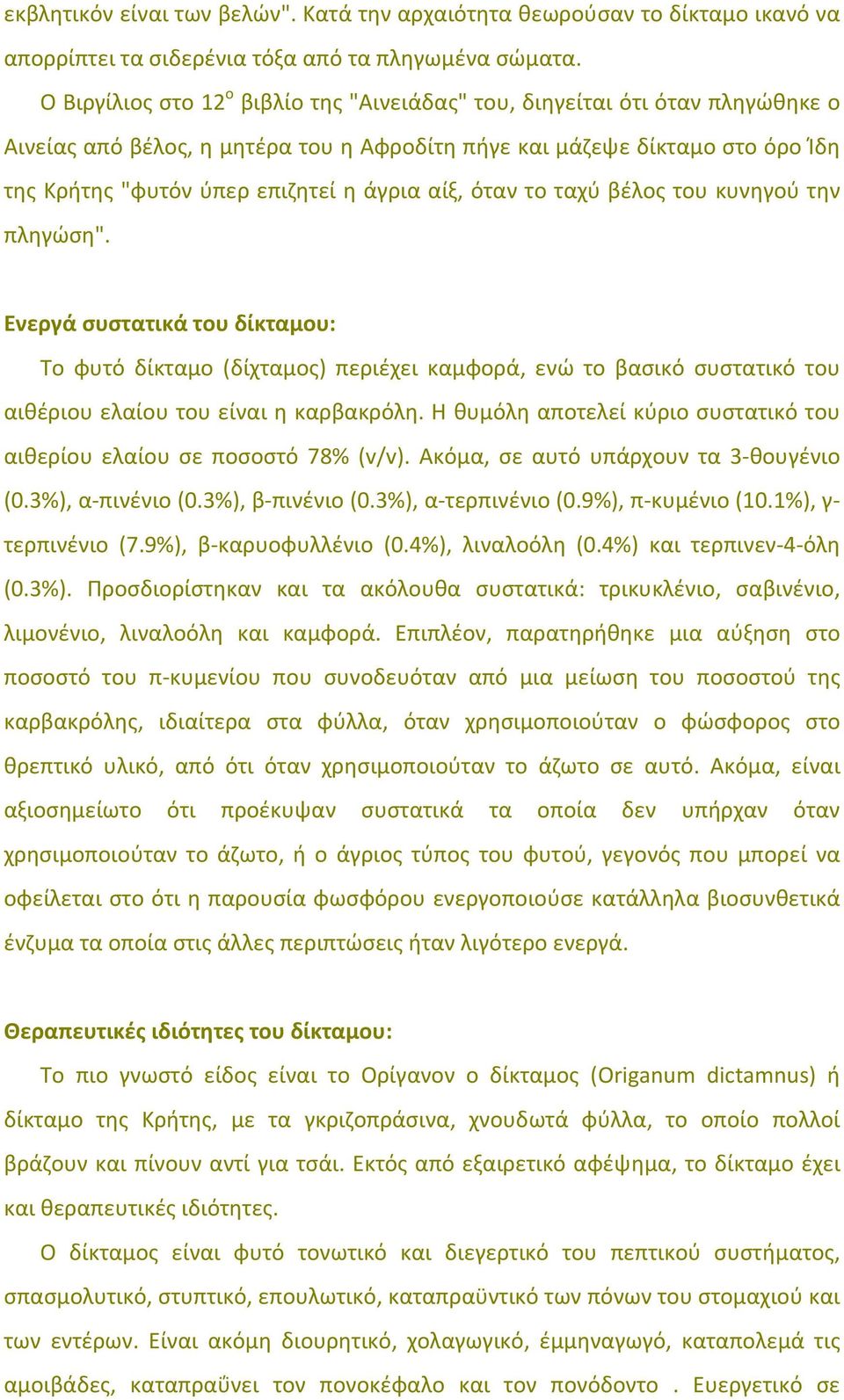 αίξ, όταν το ταχύ βέλος του κυνηγού την πληγώση". Ενεργά συστατικά του δίκταμου: Tο φυτό δίκταμο (δίχταμος) περιέχει καμφορά, ενώ το βασικό συστατικό του αιθέριου ελαίου του είναι η καρβακρόλη.