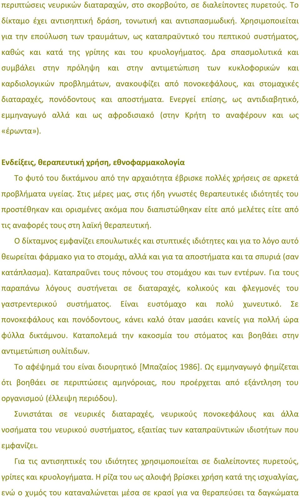 Δρα σπασμολυτικά και συμβάλει στην πρόληψη και στην αντιμετώπιση των κυκλοφορικών και καρδιολογικών προβλημάτων, ανακουφίζει από πονοκεφάλους, και στομαχικές διαταραχές, πονόδοντους και αποστήματα.