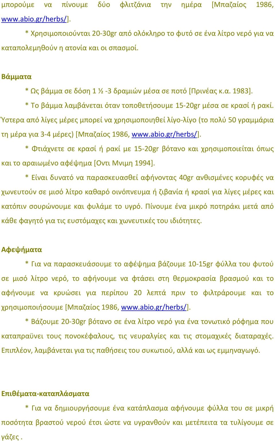 Ύστερα από λίγες μέρες μπορεί να χρησιμοποιηθεί λίγο λίγο (το πολύ 50 γραμμάρια τη μέρα για 3 4 μέρες) [Μπαζαίος 1986, www.abio.gr/herbs/].