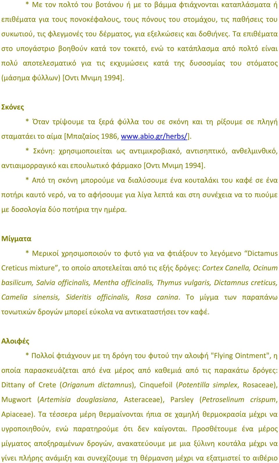 Τα επιθέματα στο υπογάστριο βοηθούν κατά τον τοκετό, ενώ το κατάπλασμα από πολτό είναι πολύ αποτελεσματικό για τις εκχυμώσεις κατά της δυσοσμίας του στόματος (μάσημα φύλλων) [Οντι Μνιμη 1994].