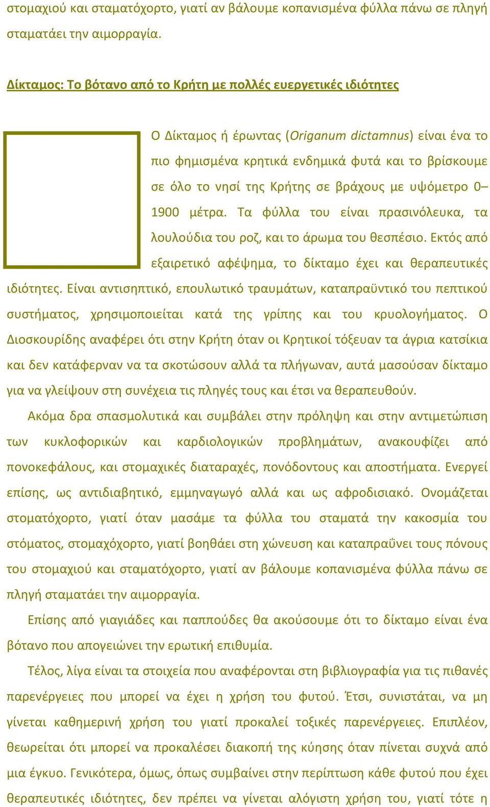 σε βράχους με υψόμετρο 0 1900 μέτρα. Τα φύλλα του είναι πρασινόλευκα, τα λουλούδια του ροζ, και το άρωμα του θεσπέσιο. Εκτός από εξαιρετικό αφέψημα, το δίκταμο έχει και θεραπευτικές ιδιότητες.