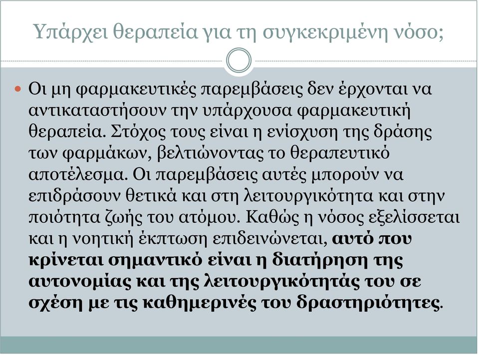 Οι παρεμβάσεις αυτές μπορούν να επιδράσουν θετικά και στη λειτουργικότητα και στην ποιότητα ζωής του ατόμου.