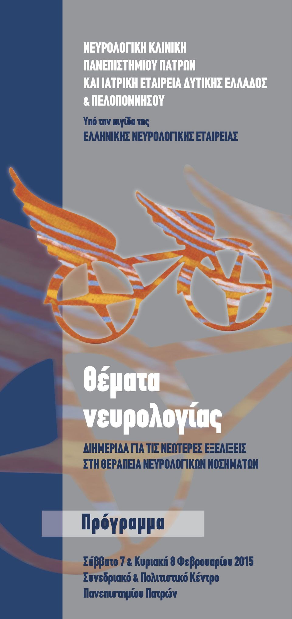 ΔΙΗΜΕΡΙΔΑ ΓΙΑ ΤΙΣ ΝΕΩΤΕΡΕΣ ΕΞΕΛΙΞΕΙΣ ΣΤΗ ΘΕΡΑΠΕΙΑ ΝΕΥΡΟΛΟΓΙΚΩΝ ΝΟΣΗΜΑΤΩΝ Πρόγραμμα