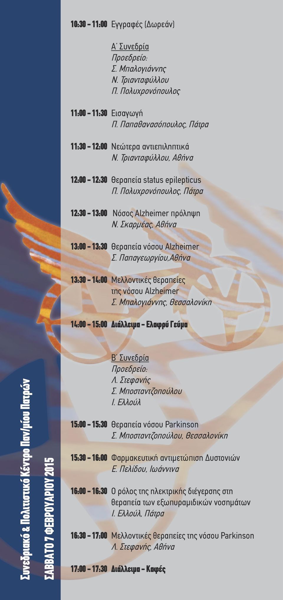 Παπαγεωργίου,Αθήνα 13:30-14:00 Μελλοντικές θεραπείες της νόσου Alzheimer Σ.