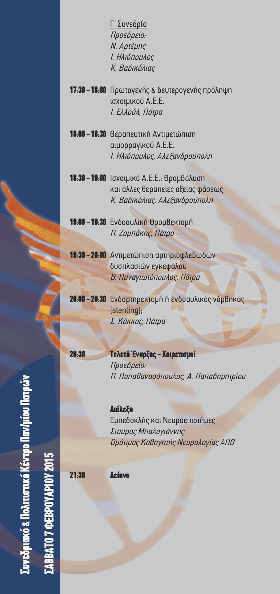 Παναγιωτόπουλος, Πάτρα 20:00-20:30 Ενδαρτηρεκτομή ή ενδοαυλικός νάρθηκας (stenting); Σ.