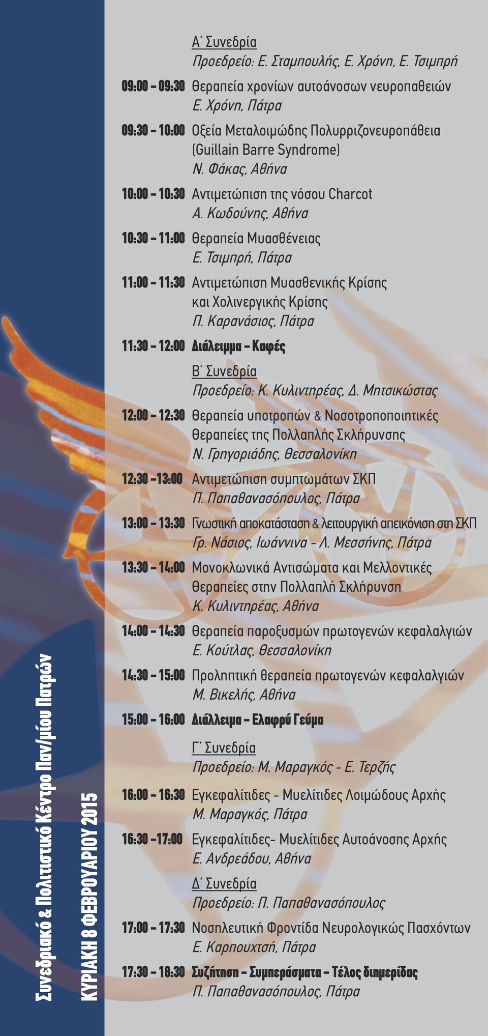 Κωδούνης, Αθήνα 10:30-11:00 Θεραπεία Μυασθένειας Ε. Τσιμπρή, Πάτρα 11:00-11:30 Αντιμετώπιση Μυασθενικής Κρίσης και Χολινεργικής Κρίσης Π. Καρανάσιος, Πάτρα 11:30-12:00 Διάλειμμα - Καφές B Συνεδρία Κ.