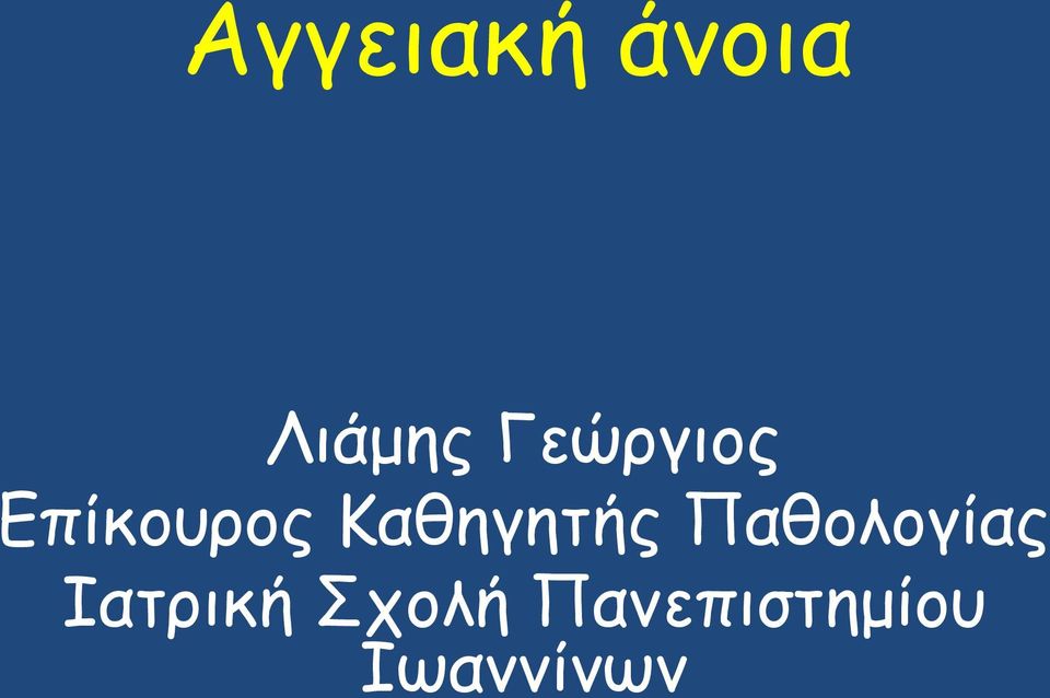 Καθηγητής Παθολογίας