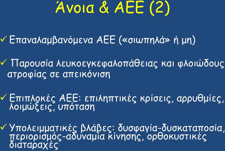 ΑΕΕ: επιληπτικές κρίσεις, αρρυθμίες, λοιμώξεις, υπόταση Υπολειμματικές