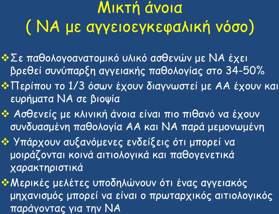 συνδυασμένη παθολογία AA και NA παρά μεμονωμένη Υπάρχουν αυξανόμενες ενδείξεις ότι μπορεί να μοιράζονται κοινά αιτιολογικά και