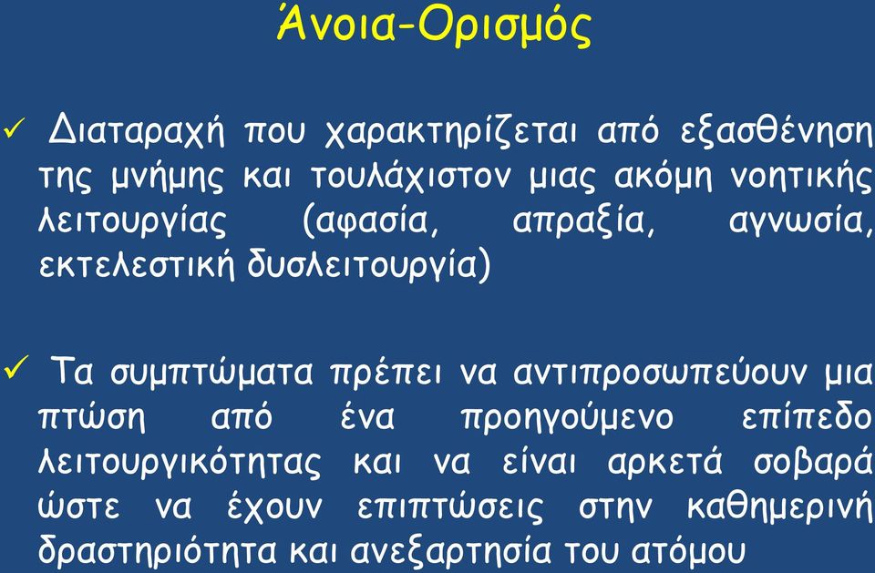 συμπτώματα πρέπει να αντιπροσωπεύουν μια πτώση από ένα προηγούμενο επίπεδο λειτουργικότητας