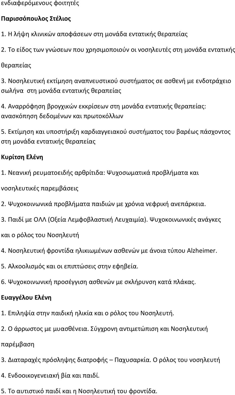 Αναρρόφηση βρογχικών εκκρίσεων στη μονάδα εντατικής θεραπείας: ανασκόπηση δεδομένων και πρωτοκόλλων 5.