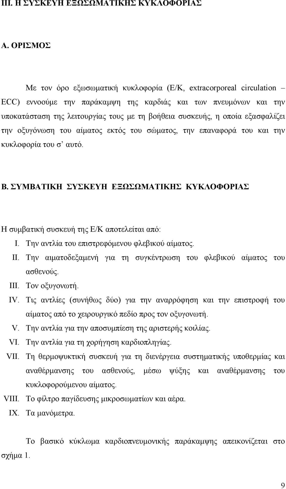 η οποία εξασφαλίζει την οξυγόνωση του αίματος εκτός του σώματος, την επαναφορά του και την κυκλοφορία του σ αυτό. Β.