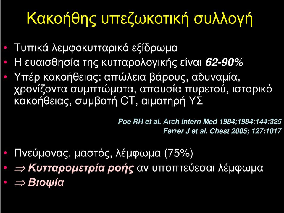 κακοήθειας, συμβατή CT, αιματηρή ΥΣ Poe RH et al. Arch Intern Med 1984;1984:144:325 Ferrer J et al.