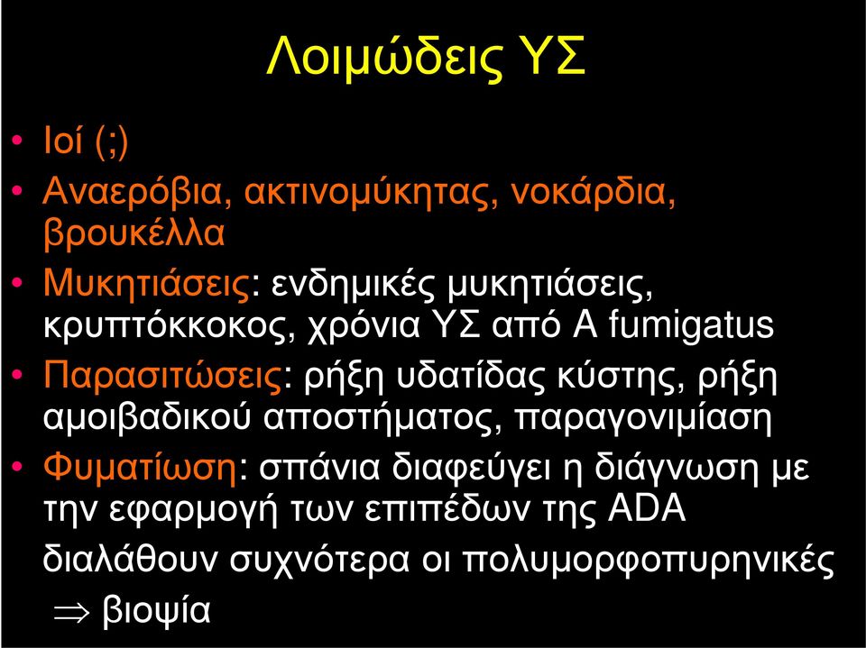 υδατίδας κύστης, ρήξη αμοιβαδικού αποστήματος, παραγονιμίαση Φυματίωση: σπάνια