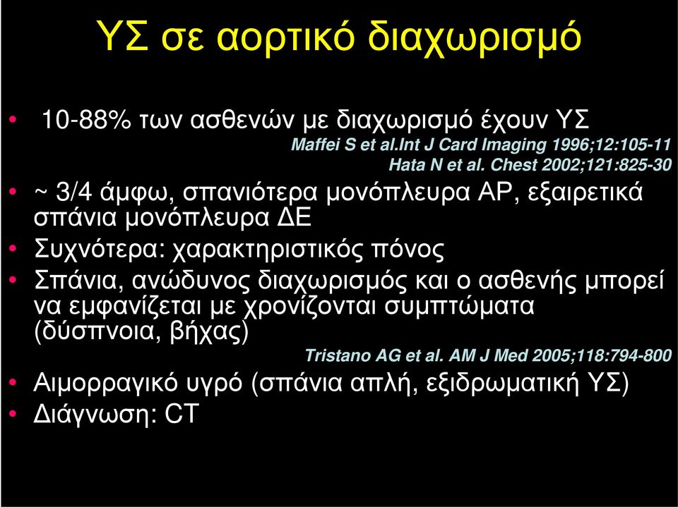 Chest 2002;121:825-30 ~3/4 άμφω, σπανιότερα μονόπλευρα ΑΡ, εξαιρετικά σπάνια μονόπλευρα ΔΕ Συχνότερα: